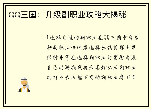 QQ三国：升级副职业攻略大揭秘