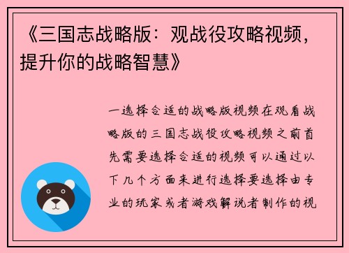 《三国志战略版：观战役攻略视频，提升你的战略智慧》