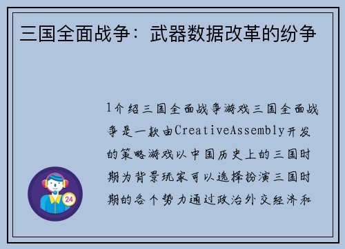 三国全面战争：武器数据改革的纷争