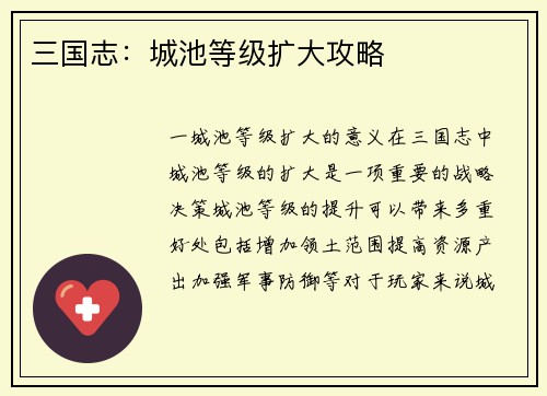 三国志：城池等级扩大攻略