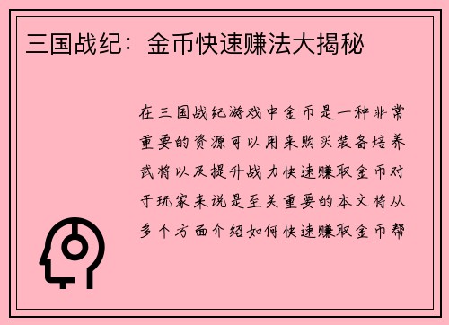 三国战纪：金币快速赚法大揭秘