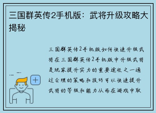 三国群英传2手机版：武将升级攻略大揭秘