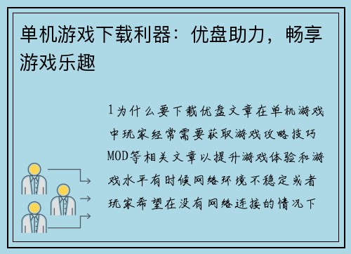 单机游戏下载利器：优盘助力，畅享游戏乐趣